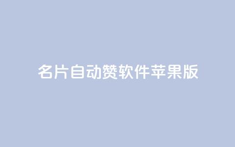 QQ名片自动赞软件苹果版 - QQ名片自动点赞工具苹果版下载指南! 第1张 QQ名片自动赞软件苹果版 - QQ名片自动点赞工具苹果版下载指南! 第1张