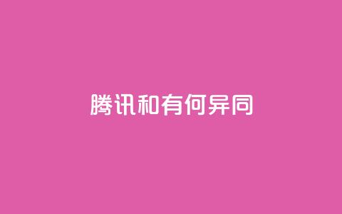 腾讯VIP和SVIP有何异同? 第1张 腾讯VIP和SVIP有何异同? 第1张