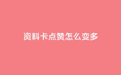qq资料卡点赞怎么变多 - 提高qq资料卡点赞量的方法~ 第1张 qq资料卡点赞怎么变多 - 提高qq资料卡点赞量的方法~ 第1张