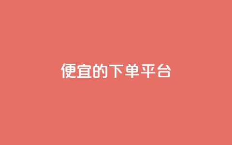 ks便宜的下单平台,抖音快手上热加热平台 - 彩虹云商城怎么自动补货 低价卡网货源网站科技 第1张 ks便宜的下单平台,抖音快手上热加热平台 - 彩虹云商城怎么自动补货 低价卡网货源网站科技 第1张