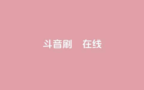 斗音刷讚在线24,DY粉丝业务网 - 乐刷卡盟官网 Ks真人点赞 第1张 斗音刷讚在线24,DY粉丝业务网 - 乐刷卡盟官网 Ks真人点赞 第1张