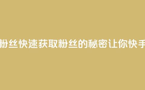 快手如何快速拥有1w粉丝 - 快速获取1w粉丝的秘密,让你快手上名声大噪!! 第1张 快手如何快速拥有1w粉丝 - 快速获取1w粉丝的秘密,让你快手上名声大噪!! 第1张