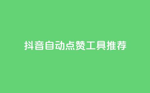 抖音自动点赞工具推荐 第1张 抖音自动点赞工具推荐 第1张