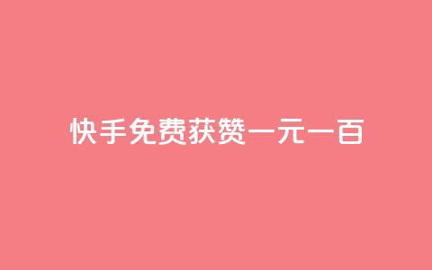 快手免费获赞一元一百,ks直播业务平台怎么下 - 卡盟平台自助下单推荐 QQ点赞自助服务平台 第1张 快手免费获赞一元一百,ks直播业务平台怎么下 - 卡盟平台自助下单推荐 QQ点赞自助服务平台 第1张