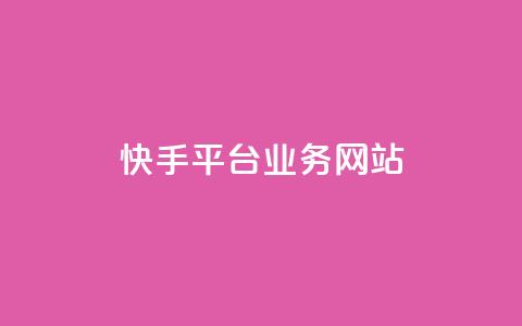 快手平台业务网站,球球大作战低价业务平台 - dy赞在线自助下单网站 dy24小时下单平台粉丝 第1张 快手平台业务网站,球球大作战低价业务平台 - dy赞在线自助下单网站 dy24小时下单平台粉丝 第1张