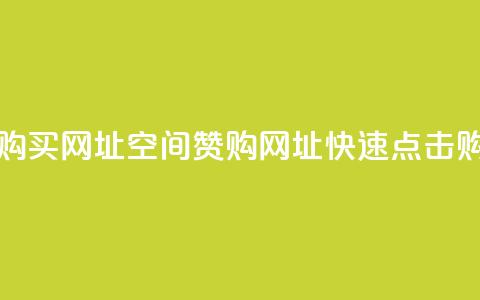 QQ空间点赞购买网址(QQ空间赞购网址,快速点击购买) 第1张 QQ空间点赞购买网址(QQ空间赞购网址,快速点击购买) 第1张