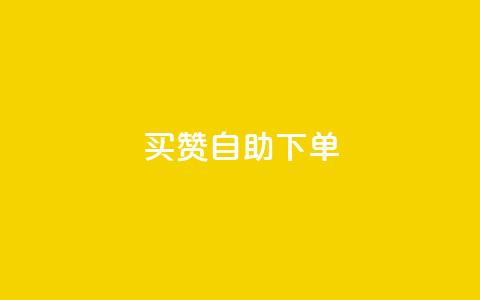 dy买赞自助下单,QQ访客自助网址 - QQ访客记录10万 qq空间访问刷人气网站 第1张 dy买赞自助下单,QQ访客自助网址 - QQ访客记录10万 qq空间访问刷人气网站 第1张