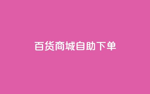 百货商城自助下单,qq业务网登录入口官网 - 天兔网络平台在线下单 网红助手app亮点 第1张 百货商城自助下单,qq业务网登录入口官网 - 天兔网络平台在线下单 网红助手app亮点 第1张