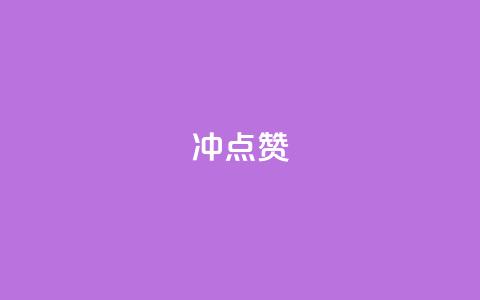 冲qq点赞,网红商城在线下ks - 快手抖音业务24小时平台 自助卡盟下单平台 第1张 冲qq点赞,网红商城在线下ks - 快手抖音业务24小时平台 自助卡盟下单平台 第1张