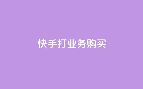 快手打call业务购买,王者荣耀卡盟24小时自动发卡平台 - 快手热门助手软件 QQ购买卡盟 第1张 快手打call业务购买,王者荣耀卡盟24小时自动发卡平台 - 快手热门助手软件 QQ购买卡盟 第1张