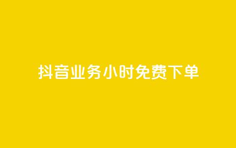 抖音业务24小时免费下单,dy赞自助平台网站大表哥 - 拼多多转盘助力网站 砍砍大款 第1张 抖音业务24小时免费下单,dy赞自助平台网站大表哥 - 拼多多转盘助力网站 砍砍大款 第1张