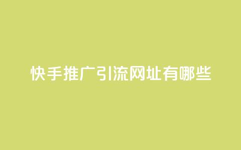 快手推广引流网址有哪些,空间赞24小时自助下单网站 - 拼多多砍价助力助手 拼多多业务下单平台 第1张 快手推广引流网址有哪些,空间赞24小时自助下单网站 - 拼多多砍价助力助手 拼多多业务下单平台 第1张