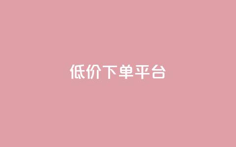 ks低价下单平台,ks在线业务平台 - pdd现金大转盘助力网站 拼多多提现13000能挣多少钱 第1张 ks低价下单平台,ks在线业务平台 - pdd现金大转盘助力网站 拼多多提现13000能挣多少钱 第1张