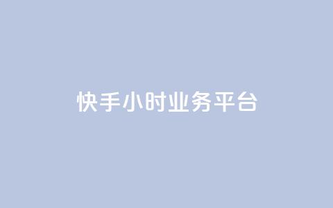 快手24小时业务平台,快手播放量免费领5000 - 低价抖音业务网 王者荣耀科技购买 第1张 快手24小时业务平台,快手播放量免费领5000 - 低价抖音业务网 王者荣耀科技购买 第1张