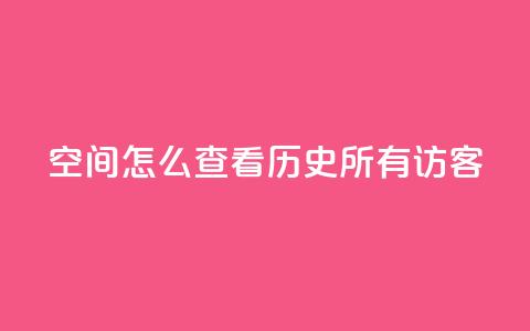 qq空间怎么查看历史所有访客,qq黄钻试用免费网站 - 拼多多助力平台入口 拼多多700元大概需要多少人 第1张 qq空间怎么查看历史所有访客,qq黄钻试用免费网站 - 拼多多助力平台入口 拼多多700元大概需要多少人 第1张