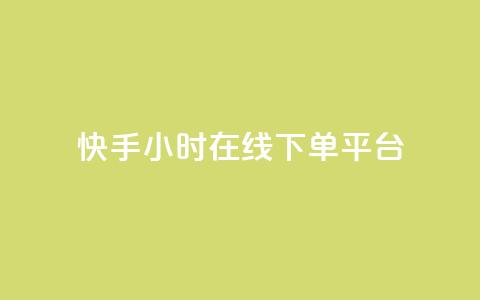 快手ck24小时在线下单平台,全网最低辅助科技货源站 - 抖音点赞双击播放0.01下单大地房产马山肥装修活动 dy24小时下单 第1张 快手ck24小时在线下单平台,全网最低辅助科技货源站 - 抖音点赞双击播放0.01下单大地房产马山肥装修活动 dy24小时下单 第1张