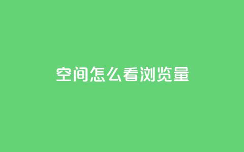 QQ空间怎么看浏览量,10万播放量有多少收入 - 拼多多业务关注下单平台 dnf手游稳定免费辅助网站 第1张 QQ空间怎么看浏览量,10万播放量有多少收入 - 拼多多业务关注下单平台 dnf手游稳定免费辅助网站 第1张
