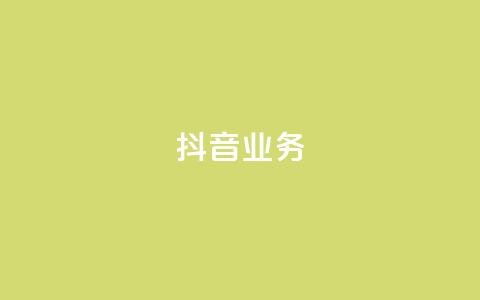 抖音24h业务 - 抖音业务的24小时全面解析,助你掌握流行短视频平台的所有秘密!~ 第1张 抖音24h业务 - 抖音业务的24小时全面解析,助你掌握流行短视频平台的所有秘密!~ 第1张