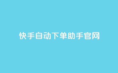 快手自动下单助手官网,QQ小号批发 - qq空间怎么增加访客量 低价卡网货源网站科技 第1张 快手自动下单助手官网,QQ小号批发 - qq空间怎么增加访客量 低价卡网货源网站科技 第1张