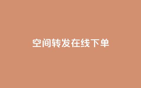 qq空间转发在线下单,低价卡盟全网低价 - 快速刷qq空间访客 qq业务代下单 第1张 qq空间转发在线下单,低价卡盟全网低价 - 快速刷qq空间访客 qq业务代下单 第1张