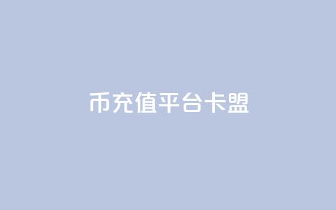 q币充值平台卡盟,qq说说浏览和访客记录 - 抖音1:10充值入口 QQ秒赞网付费 第1张 q币充值平台卡盟,qq说说浏览和访客记录 - 抖音1:10充值入口 QQ秒赞网付费 第1张