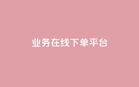 ks业务在线下单平台,1元1w粉丝 - 超低价刷超会网站 抖音怎么涨粉又快又有效 第1张 ks业务在线下单平台,1元1w粉丝 - 超低价刷超会网站 抖音怎么涨粉又快又有效 第1张