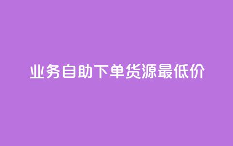 ks业务自助下单货源最低价,粉丝可以买10000个吗 - QQ空间设置访问权限 QQ空间人气帮手 第1张 ks业务自助下单货源最低价,粉丝可以买10000个吗 - QQ空间设置访问权限 QQ空间人气帮手 第1张