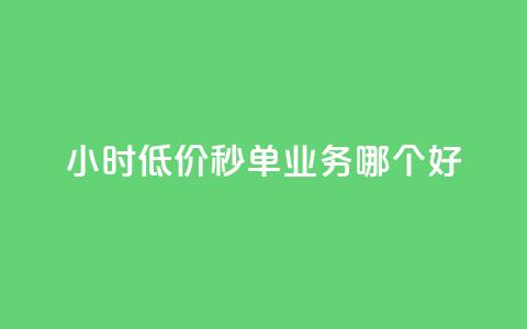24小时低价秒单业务哪个好,快手业务平台网站官网 - 快手双击平台ks下单-稳定 qq充赞 第1张 24小时低价秒单业务哪个好,快手业务平台网站官网 - 快手双击平台ks下单-稳定 qq充赞 第1张