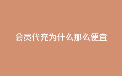 qq会员代充为什么那么便宜,快手1块钱涨10000粉丝活粉 - QQ名片10000赞免费 免费QQ空间说说赞软件 第1张 qq会员代充为什么那么便宜,快手1块钱涨10000粉丝活粉 - QQ名片10000赞免费 免费QQ空间说说赞软件 第1张