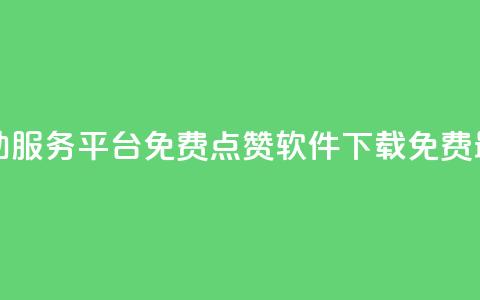 抖音24小时自助服务平台免费 - qq点赞软件下载免费最新版 第1张 抖音24小时自助服务平台免费 - qq点赞软件下载免费最新版 第1张