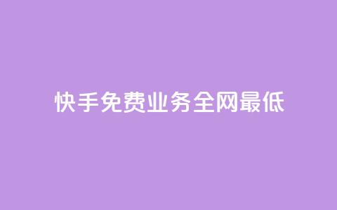 快手免费业务全网最低,免费领取10000播放量 - 自助下单在线云商城 微博24小时秒单业务网 第1张 快手免费业务全网最低,免费领取10000播放量 - 自助下单在线云商城 微博24小时秒单业务网 第1张