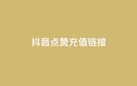 抖音点赞充值链接,免费快手业务区 - 快手call购买 q钻卡盟 第1张 抖音点赞充值链接,免费快手业务区 - 快手call购买 q钻卡盟 第1张