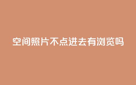 qq空间照片不点进去有浏览吗,拼多多业务平台自助下单 - 卡盟腾讯视频会员 免费1万qq空间访客量 第1张 qq空间照片不点进去有浏览吗,拼多多业务平台自助下单 - 卡盟腾讯视频会员 免费1万qq空间访客量 第1张