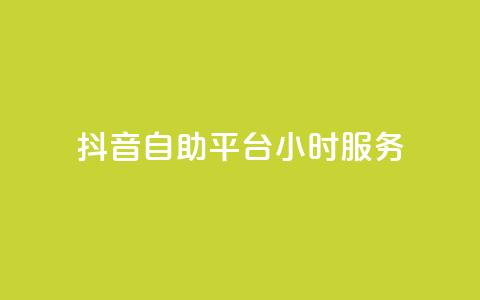 抖音自助平台24小时服务,快手赞1分1000 - 拼多多互助平台 拼多多全智能自动下单 第1张 抖音自助平台24小时服务,快手赞1分1000 - 拼多多互助平台 拼多多全智能自动下单 第1张