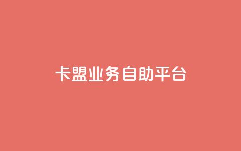 dy卡盟业务自助平台,安逸发卡网 - qq在线刷说说浏览 qq超级会员便宜开通 第1张 dy卡盟业务自助平台,安逸发卡网 - qq在线刷说说浏览 qq超级会员便宜开通 第1张