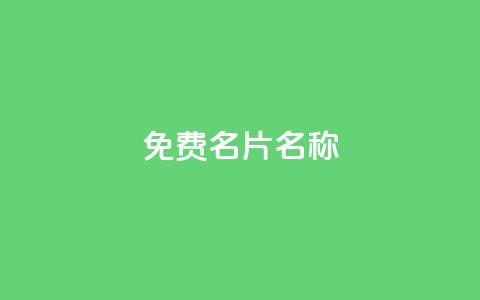QQ免费名片名称,抖音低价业务全网最低 - 球球商城自助下单网站 斗音和快手卖赞APP 第1张 QQ免费名片名称,抖音低价业务全网最低 - 球球商城自助下单网站 斗音和快手卖赞APP 第1张