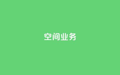 Qq空间业务,免费领取QQ说说浏览量30 - 全民k歌业务下单平台全网最低 说说点赞购买平台 第1张 Qq空间业务,免费领取QQ说说浏览量30 - 全民k歌业务下单平台全网最低 说说点赞购买平台 第1张