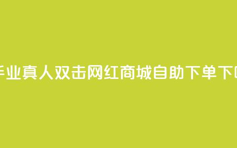 快手业真人双击 - 网红商城自助下单app 第1张 快手业真人双击 - 网红商城自助下单app 第1张