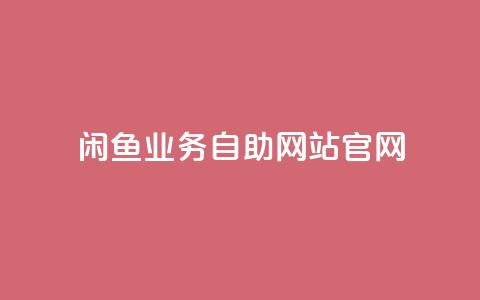 闲鱼业务自助网站官网,抖音评论在线自助平台24小时 - 抖音业务在线自助 抖音点赞下单平台收藏 第1张 闲鱼业务自助网站官网,抖音评论在线自助平台24小时 - 抖音业务在线自助 抖音点赞下单平台收藏 第1张