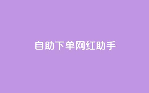 自助下单网红助手,刷qq空间访客量十万 - 黑科技引流工具快手 点赞链接入口 第1张 自助下单网红助手,刷qq空间访客量十万 - 黑科技引流工具快手 点赞链接入口 第1张
