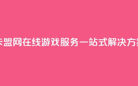卡盟网 - 卡盟网:在线游戏服务一站式解决方案! 第1张 卡盟网 - 卡盟网:在线游戏服务一站式解决方案! 第1张