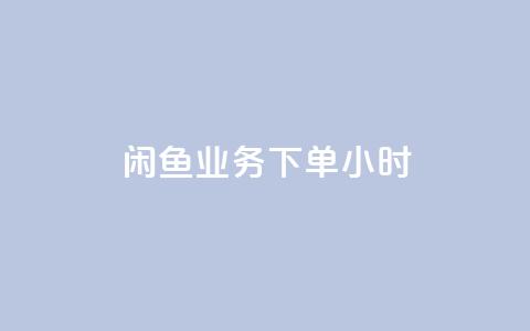 闲鱼业务下单24小时,KS一毛一千赞 - 拼多多助力网站便宜 文字怎么复制助力拼多多 第1张 闲鱼业务下单24小时,KS一毛一千赞 - 拼多多助力网站便宜 文字怎么复制助力拼多多 第1张
