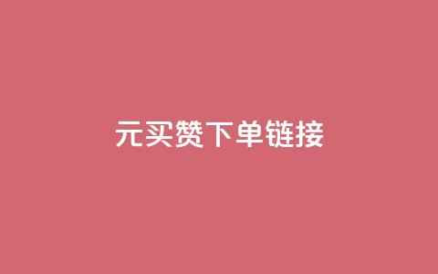 dy1元买赞下单链接,卡盟辅助一手货源网站 - 拼多多砍一刀助力平台网站 拼多多红包助力要多少人 第1张 dy1元买赞下单链接,卡盟辅助一手货源网站 - 拼多多砍一刀助力平台网站 拼多多红包助力要多少人 第1张