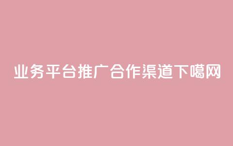 qq业务平台推广合作渠道 第1张 qq业务平台推广合作渠道 第1张