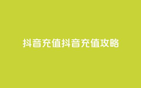 抖音充值ios(抖音ios充值攻略) 第1张 抖音充值ios(抖音ios充值攻略) 第1张
