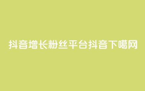 抖音增长粉丝平台 - 抖音16802858 第1张 抖音增长粉丝平台 - 抖音16802858 第1张