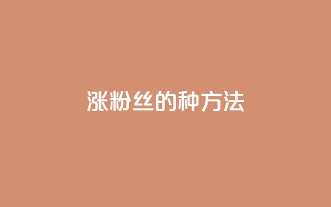 涨粉丝的7种方法,抖音60级号能卖多少钱 - dy热门推广真人点赞 快手1000万粉丝能换多少钱 第1张 涨粉丝的7种方法,抖音60级号能卖多少钱 - dy热门推广真人点赞 快手1000万粉丝能换多少钱 第1张