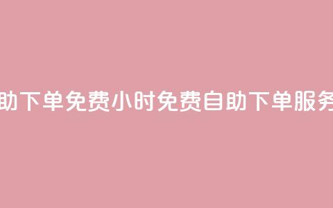 24小时自助下单qq免费(QQ 24小时免费自助下单服务) 第1张 24小时自助下单qq免费(QQ 24小时免费自助下单服务) 第1张