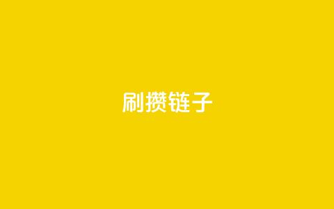 ks刷攒链子,抖音点赞网址最低秒到账 - 快手里面怎么没点赞 全民k歌业务下单平台全网最低 第1张 ks刷攒链子,抖音点赞网址最低秒到账 - 快手里面怎么没点赞 全民k歌业务下单平台全网最低 第1张