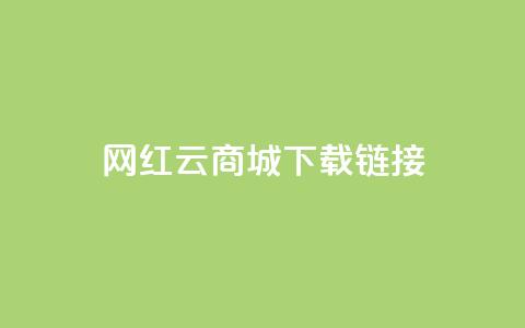 网红云商城下载链接 - 2021最新网红云商城下载地址,快来体验热门商品和限时折扣!~ 第1张 网红云商城下载链接 - 2021最新网红云商城下载地址,快来体验热门商品和限时折扣!~ 第1张